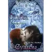 Постер книги Ошибка в ритуале или нити Судьбы