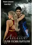 Мария Суворова - Лилия Для Повелителя