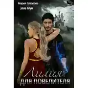 Постер книги Лилия Для Повелителя