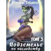 Постер книги Подземелье по наследству. Том 3