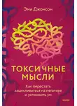 Эми Джонсон - Токсичные мысли. Как перестать зацикливаться на негативе и успокоить ум