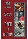 Владислав Бахревский - Тимош и Роксанда