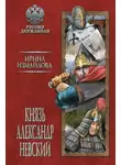 Ирина Измайлова - Князь Александр Невский