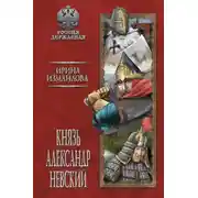 Постер книги Князь Александр Невский