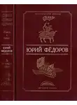 Юрий Федоров - Ждите, я приду. Да не прощен будет