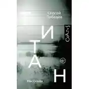 Постер книги Титан