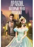 Ксюша Левина - Дракон, который меня похитил