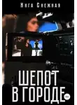 Инга Снежная - Шепот в городе