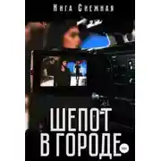 Постер книги Шепот в городе