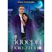 Постер книги Забери мою жизнь