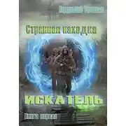 Постер книги Странная находка