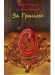 Андрей Романов - За Гранью