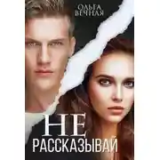 Постер книги Не рассказывай