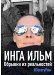 Инга Ильм - Обрывки из реальностей. ПоТегуРим