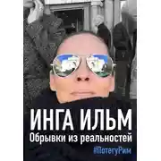 Постер книги Обрывки из реальностей. ПоТегуРим