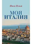 Инга Ильм - Моя Италия