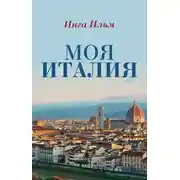 Постер книги Моя Италия