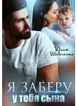 Юлия Шевченко - Я заберу у тебя сына