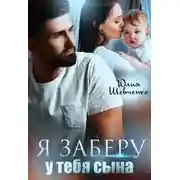 Постер книги Я заберу у тебя сына
