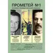 Постер книги Прометей № 1