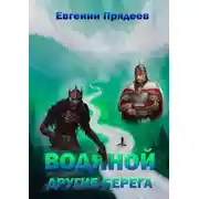 Постер книги Другие берега