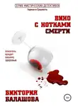 Виктория Балашова - Вино с нотками смерти