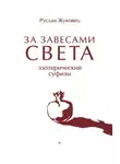Руслан Жуковец - ЗА ЗАВЕСАМИ СВЕТА. Эзотерический суфизм