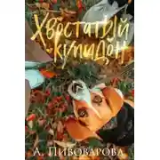 Постер книги Хвостатый купидон