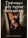 Анна Аникина - Туфельки для мамы чемпиона