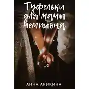 Постер книги Туфельки для мамы чемпиона