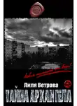 Лиля Ветрова - Тайна архангела