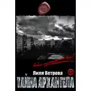 Постер книги Тайна архангела