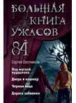 Сергей Охотников - Большая книга ужасов – 84