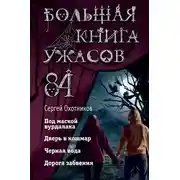 Постер книги Большая книга ужасов – 84