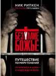 Ник Рипкен - Безумие Божье. Путешествие по миру гонений