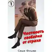 Постер книги Честность свободна от страха