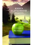 Руслан Жуковец - Книга о духовной работе