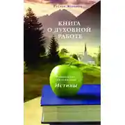Постер книги Книга о духовной работе