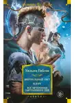 Уильям Гибсон - Виртуальный свет. Идору. Все вечеринки завтрашнего дня