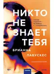 Брианна Лабускес - Никто не знает тебя