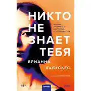 Постер книги Никто не знает тебя