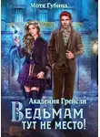 Мотя Губина - Ведьмам тут не место!