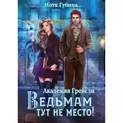 Постер книги Ведьмам тут не место!