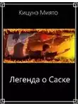Кицунэ Миято - Легенда о Саске