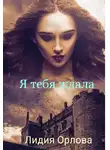 Лидия Орлова - Я тебя ждала