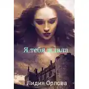 Постер книги Я тебя ждала