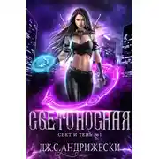 Постер книги Светоносная