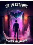 Алексей Владимиров - По ту сторону
