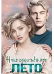 Мира Ли - Наше единственное лето