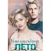 Постер книги Наше единственное лето